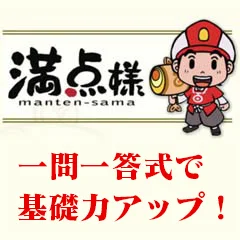 満点様